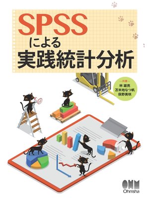 cover image of SPSSによる実践統計分析